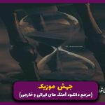 دانلود آهنگ توهم فرشتم نبودی از امیر تتلو “ریمکیس نسخه اصلی”